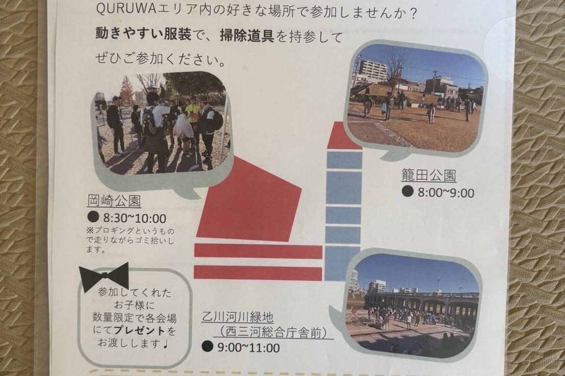 2024年12月14日（土）に「QURUWAエリア一斉清掃」が行われます。岡崎城公園は「第30回岡崎城でプロギング」を開催します！