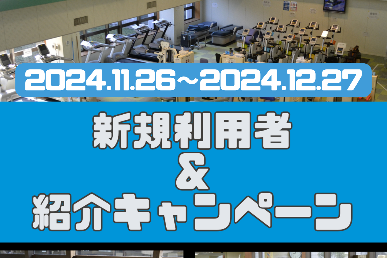トレーニングルーム新規利用者紹介＆応援キャンペーンを開催します！