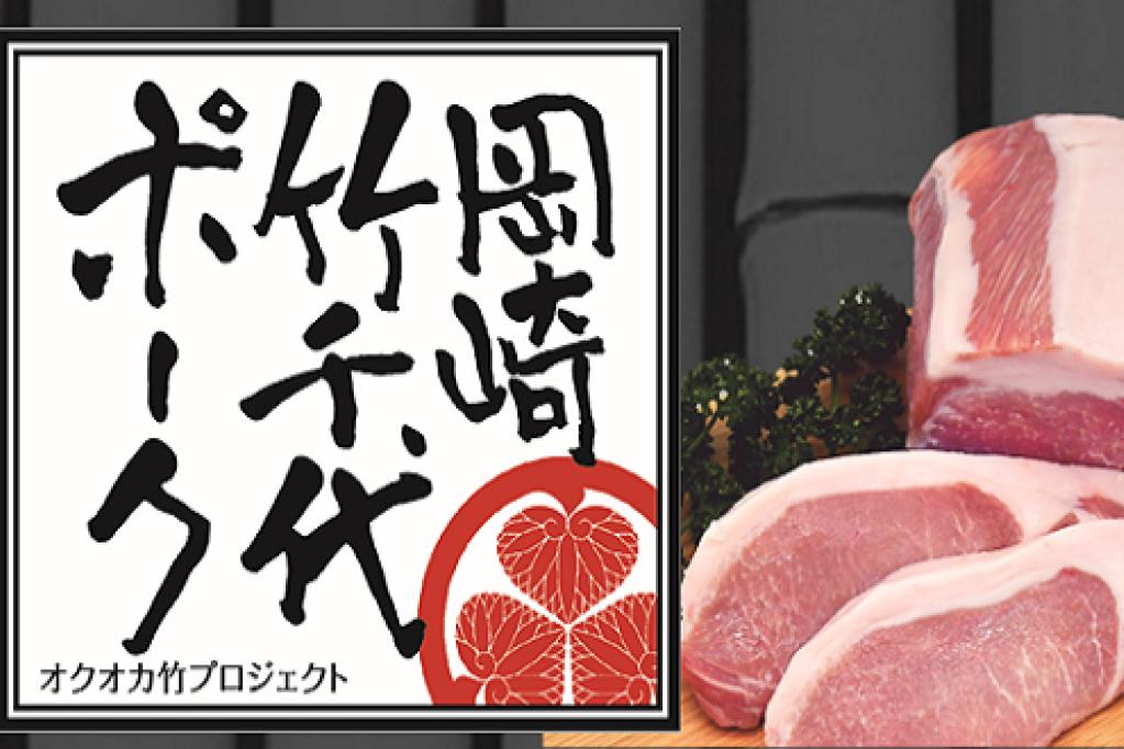11月29日はいい肉の日ということで、「岡崎竹千代ポーク」をご紹介します！