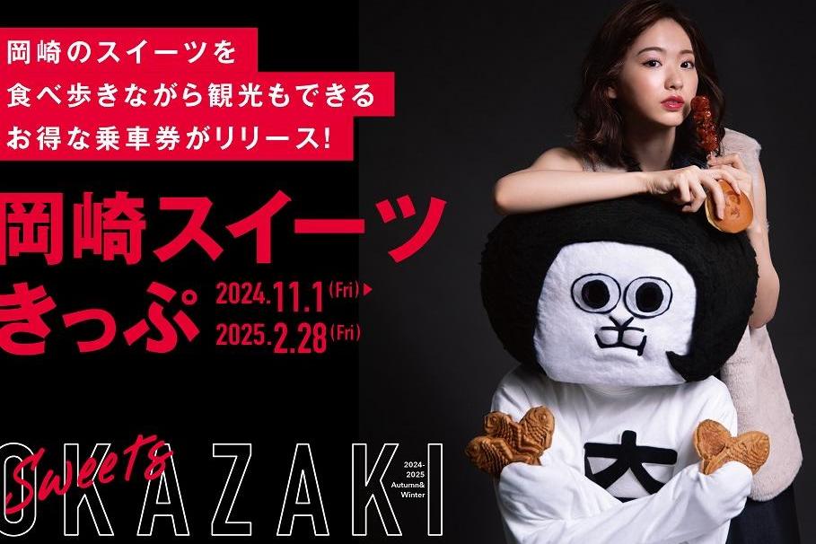 おトクなキャンペーン切符「岡崎スイーツきっぷ」が発売中です！