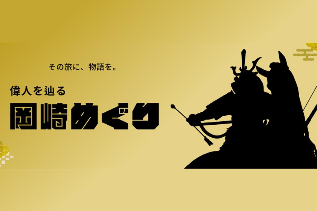 「偉人を辿る 岡崎めぐり」で歴史散策を楽しもう！