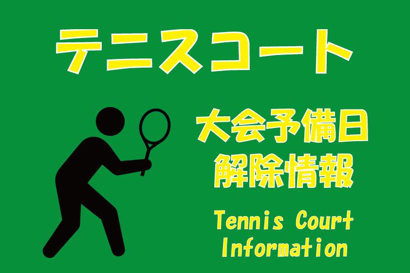 3月16日（日）テニスコート大会予備日解除しました。