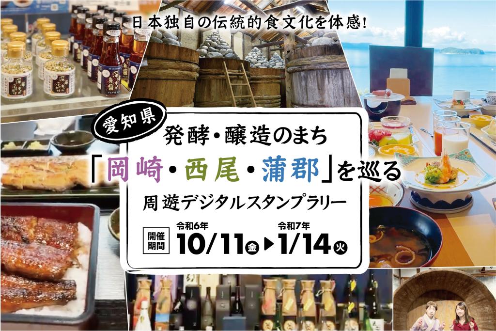 発酵・醸造のまち「岡崎・西尾・蒲郡」を巡る周遊デジタルスタンプラリーは、2025年1月14日（火）までです！