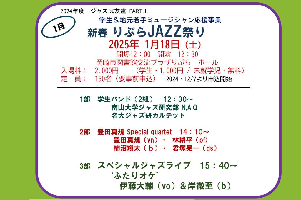 「ジャズは友達　PARTⅢ　～新春りぶらJAZZ祭り～」ページが更新されました