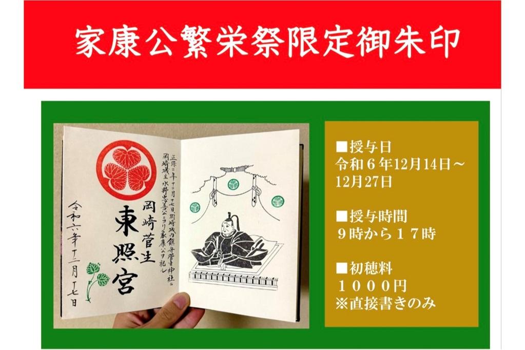 菅生神社「家康公繁栄祭限定御朱印」のお知らせです！