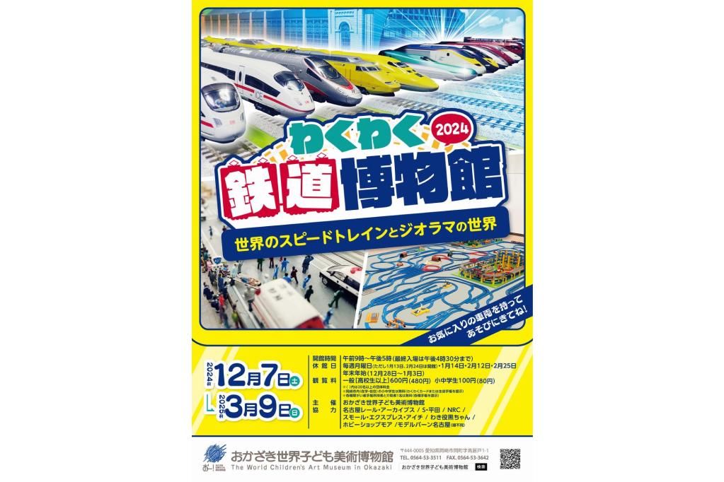 おかざき世界子ども美術博物館にて「わくわく鉄道博物館2024～世界のスピードトレインとジオラマの世界～」が開催中です！