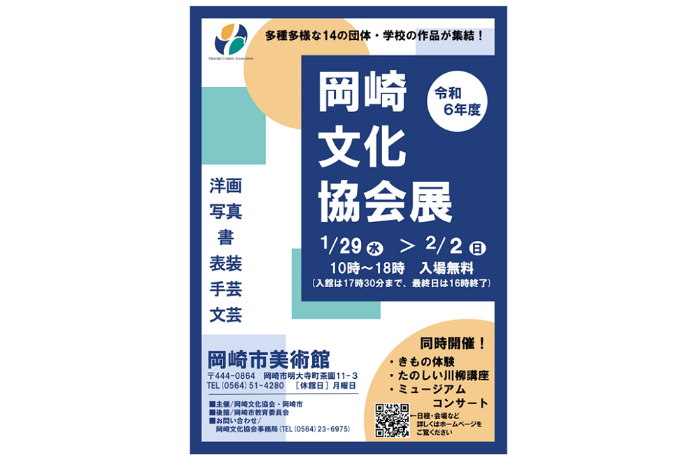 岡崎市美術館にて「岡崎文化協会展」が開催されます！