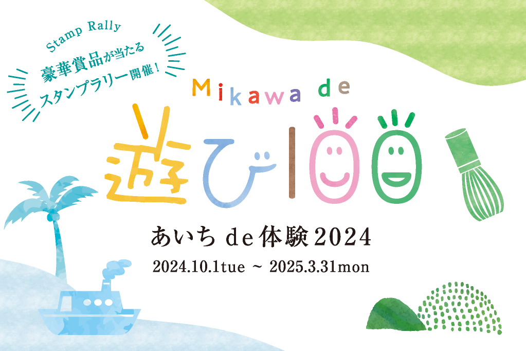 「MIKAWA de 遊び100」に岡崎の体験プログラムを掲載中です！