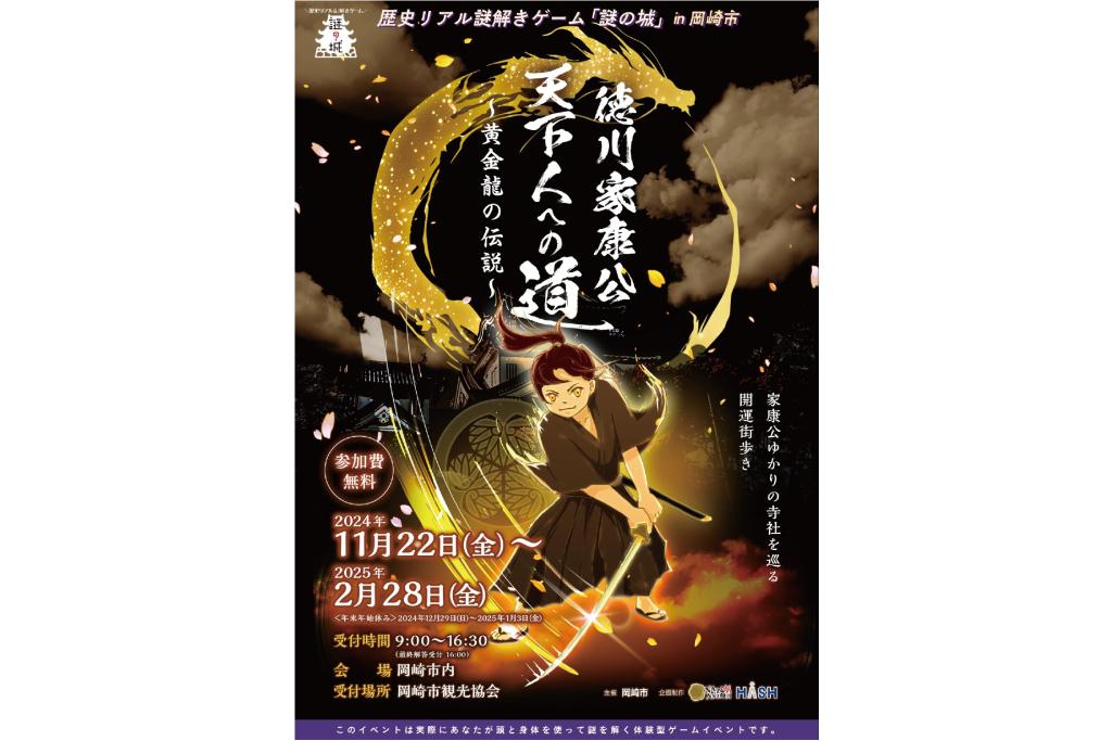 歴史リアル謎解きゲーム「徳川家康公 天下人への道～黄金龍の伝説～」 開催中です！