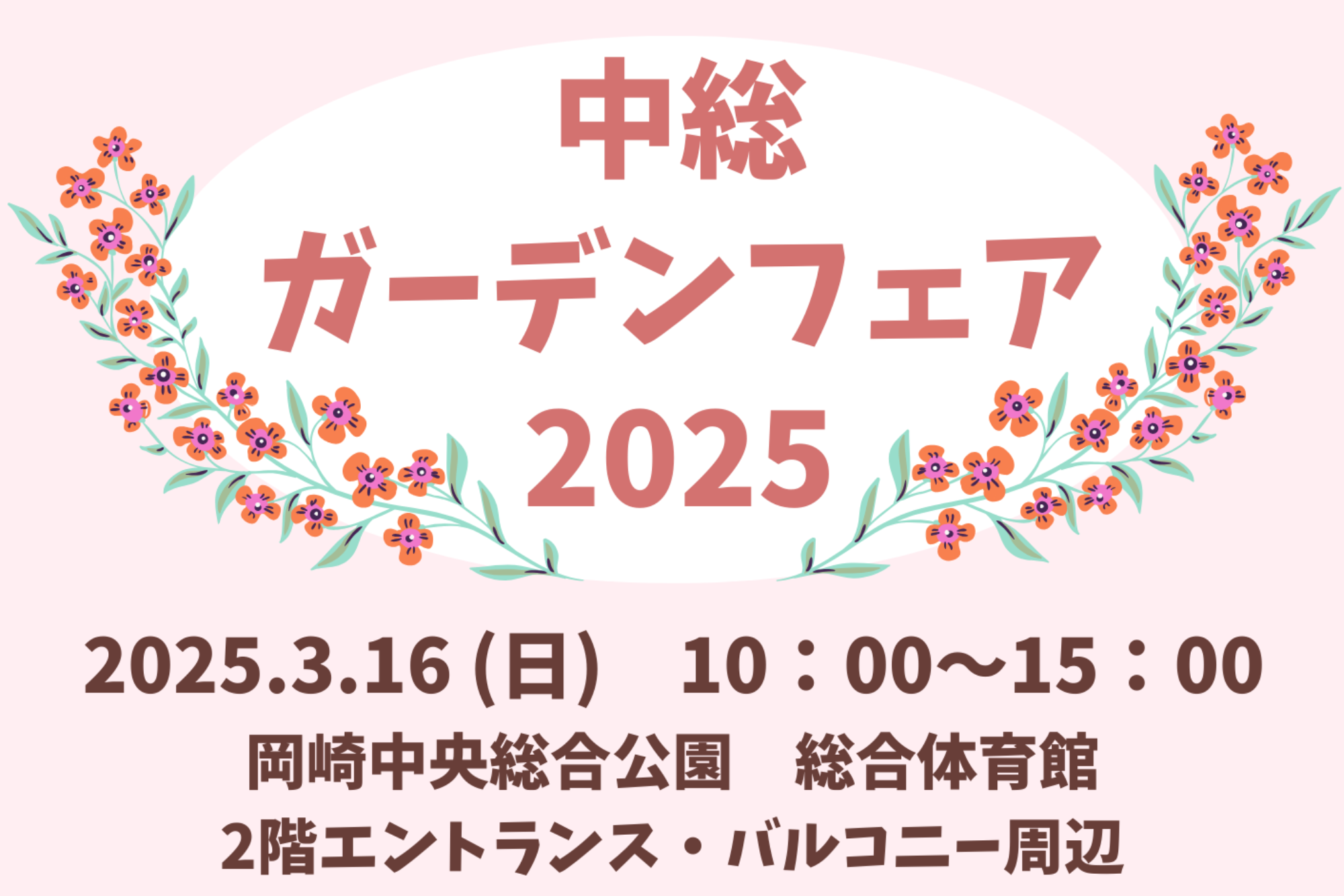 「中総ガーデンフェア2025」を開催します！