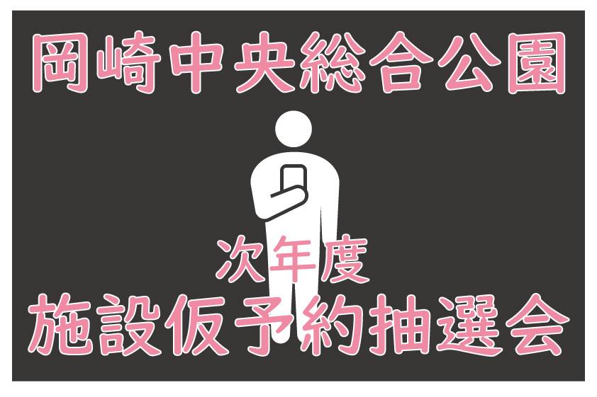 令和7年度岡崎中央総合公園施設仮予約抽選について