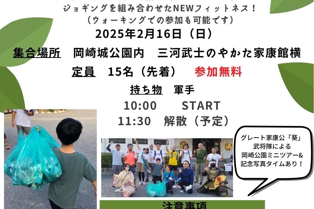 2025年2月16日(日)「岡崎城公園から街をきれいに～岡崎城でプロギング～」を開催します。