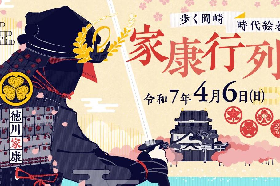 令和7年度「家康行列」の情報をお届けします！