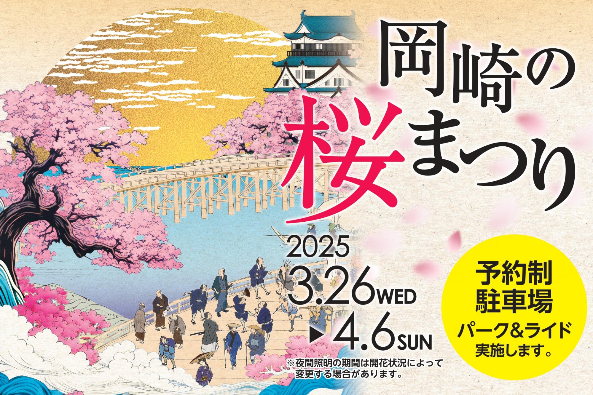 「令和7年度岡崎の桜まつり」についてご案内します！