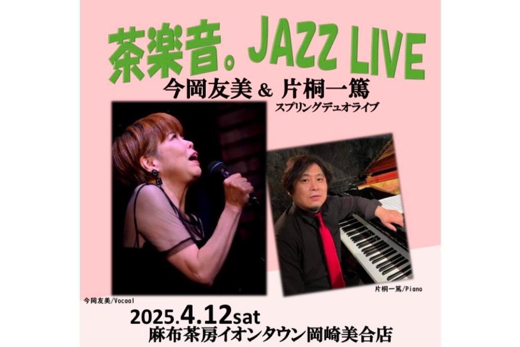 麻布茶房イオンタウン岡崎美合店で「茶楽音。JazzLive」が4月12日（土）に開催されます！