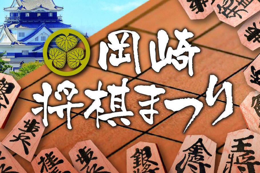 第32回岡崎将棋まつりを4月27日（日）に開催いたします！