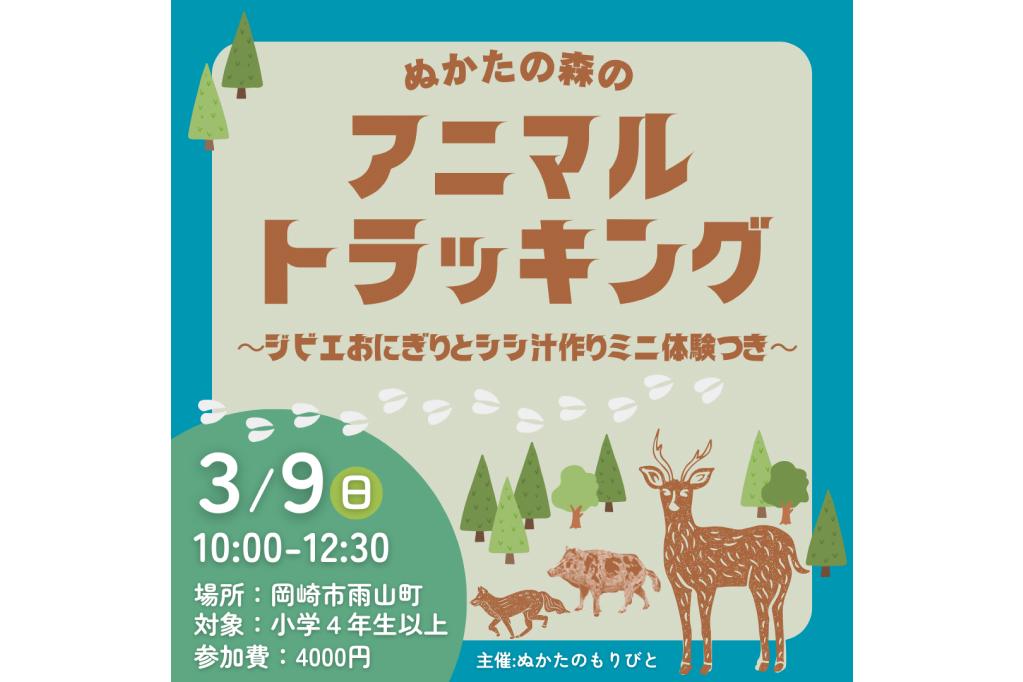 「ぬかたの森のアニマルトラッキング　～ジビエおにぎりとシシ汁作りミニ体験つき～」申込受付中！