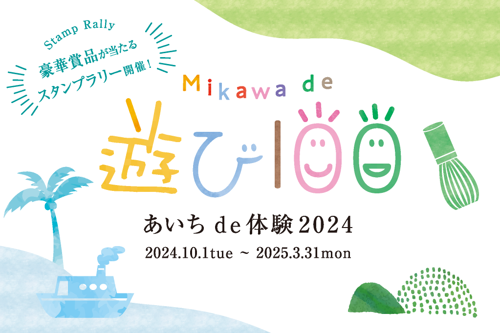 「MIKAWA de 遊び100」スタンプラリーは2025年3月31日（月）までです！