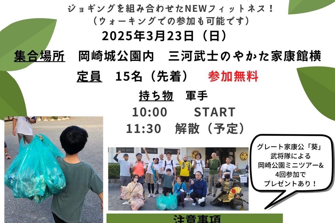 2025年3月23日(日)に「岡崎城公園から街をきれいに～岡崎城でプロギング～」を開催します。