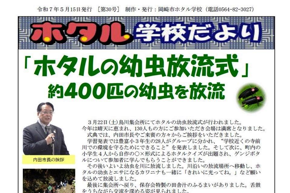 【ホタル学校だより】第30号を発行しました！