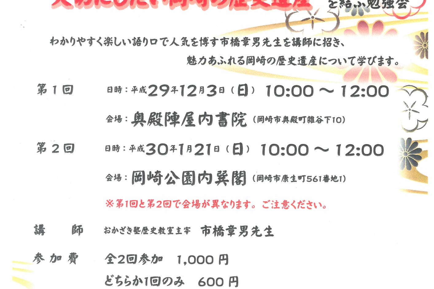 「市橋章男氏による“大切にしたい岡崎の歴史遺産”を結ぶ勉強会」を開催します！