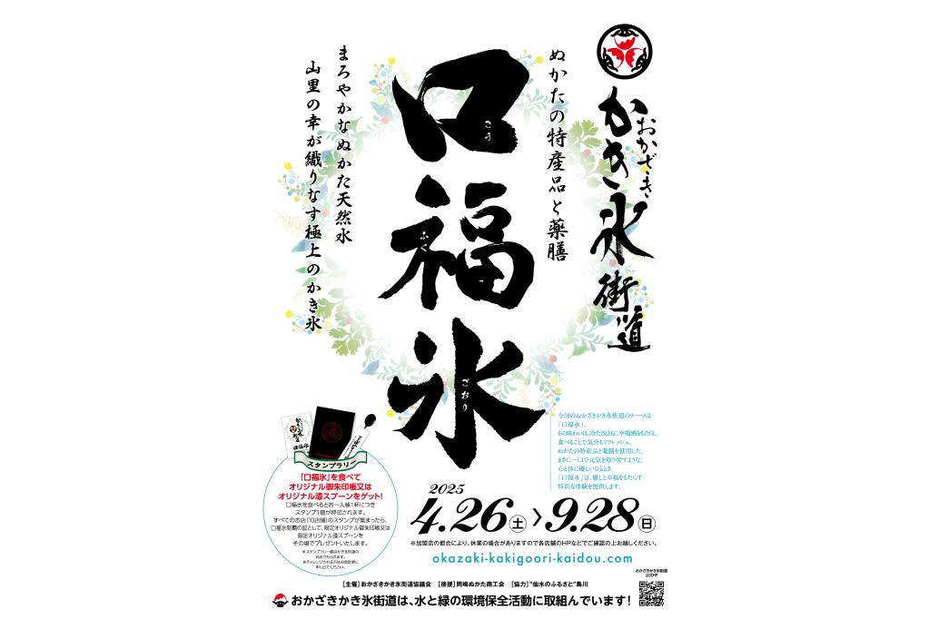 「おかざきかき氷街道」開催中です！
