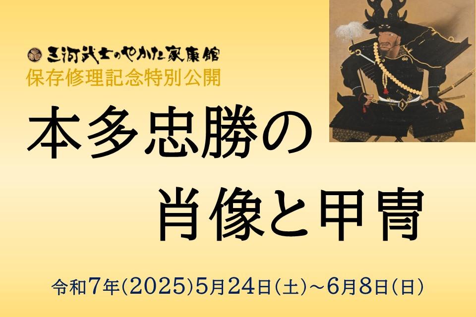 2025年5月24日（土）から6月8日（日）まで、家康館にて保存修理記念特別公開「本多忠勝の肖像と甲冑」を開催します！