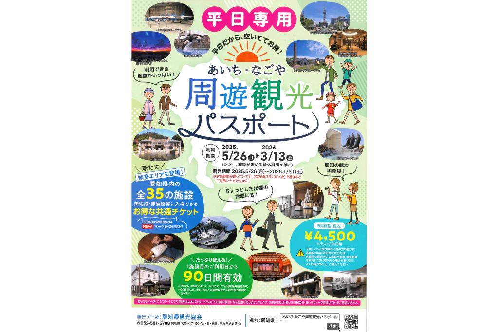岡崎市観光協会籠田案内所で「あいち・なごや周遊観光パスポート」を販売しています！
