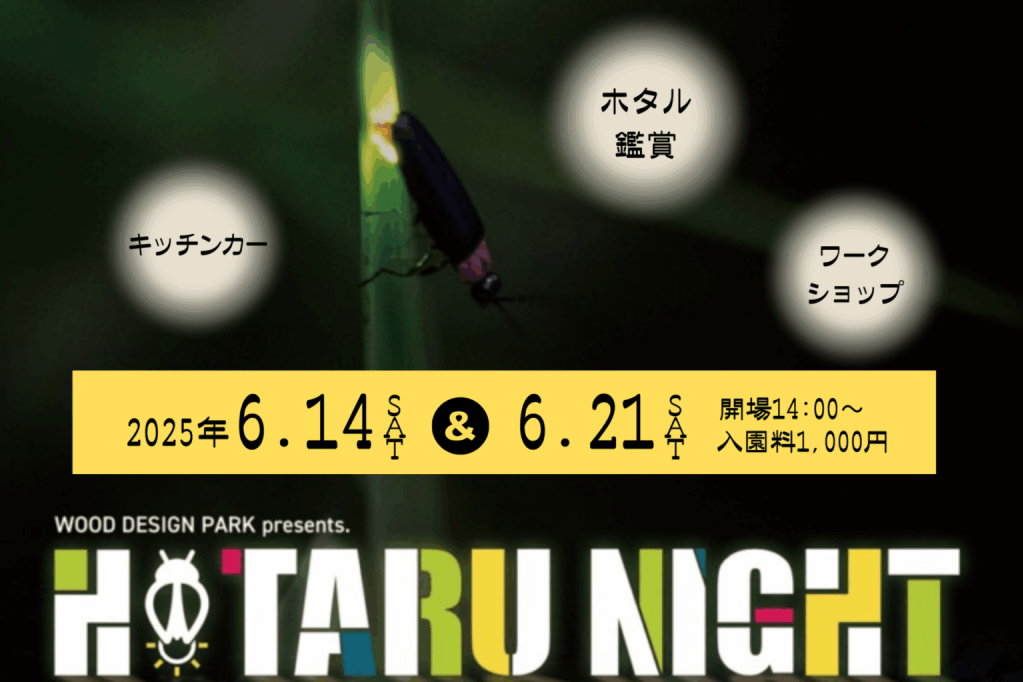 「HOTARU NIGHT-ホタルナイト-」が6月14日（土）、21日（土）に開催されます！