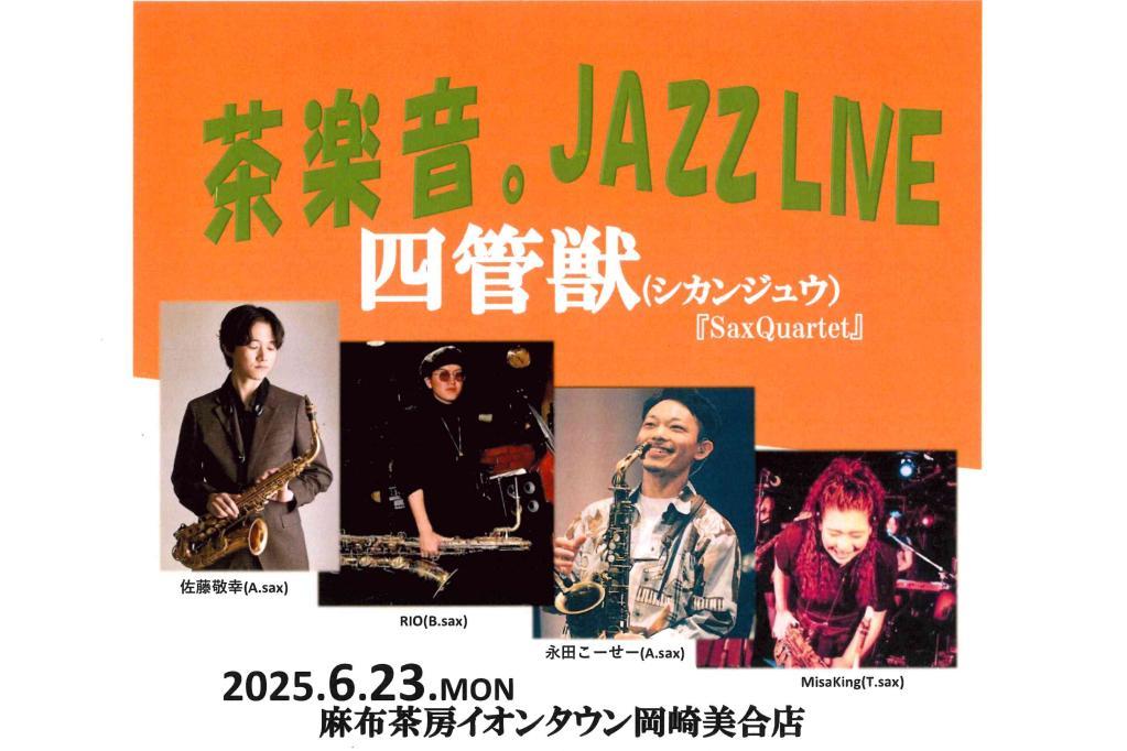 麻布茶房イオンタウン岡崎美合店にて「茶楽音。JAZZ LIVE」が6月23日（月）に開催されます！