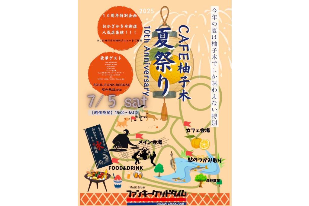 「CAFE柚子木 夏祭り」開催についてご案内します！