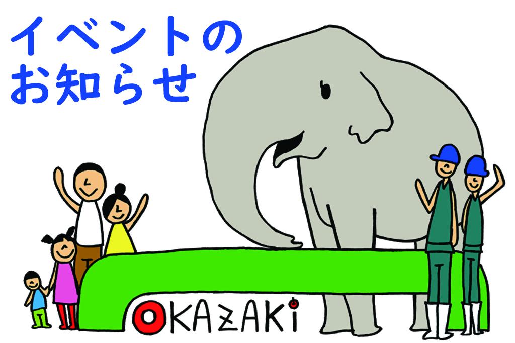 東公園動物園で開催するイベントの参加者を募集します。