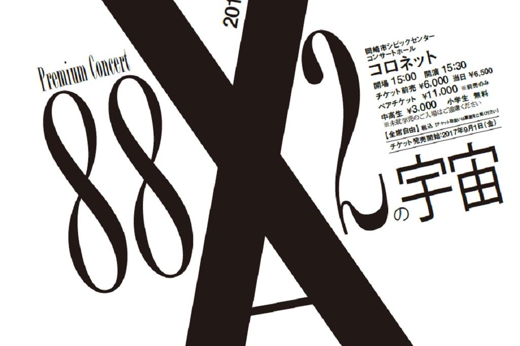 「YAHAGI JAZZ NIGHT'17　プレミアムコンサート『88×２の宇宙』」が本日開催です！