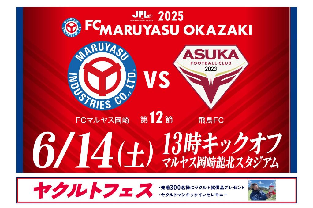 岡崎を本拠地に活躍するサッカークラブ 「FCマルヤス岡崎」の6月14日（土）の試合情報をお知らせします！