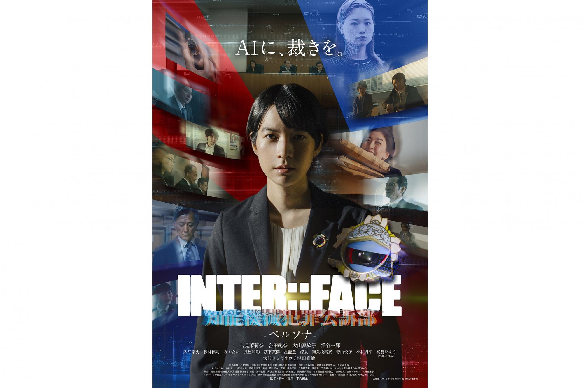 映画「INTERFACE 知能機械犯罪公訴部 -ペルソナ-」特別上映会を開催します！