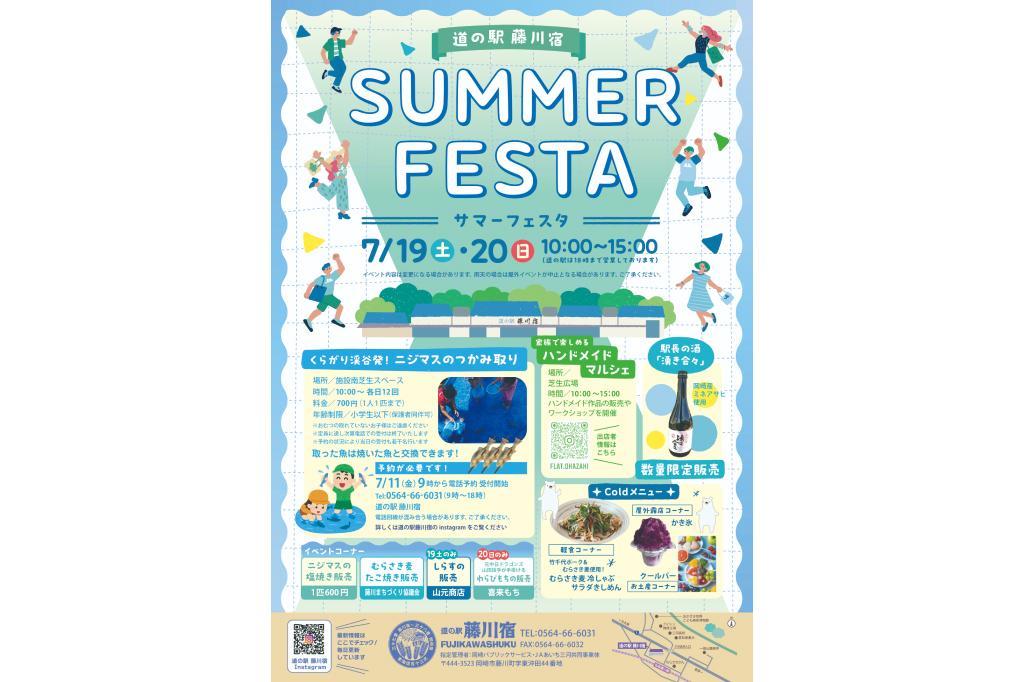 道の駅藤川宿にて「サマーフェスタ」が7月19日（土）・20日（日）に開催されます！