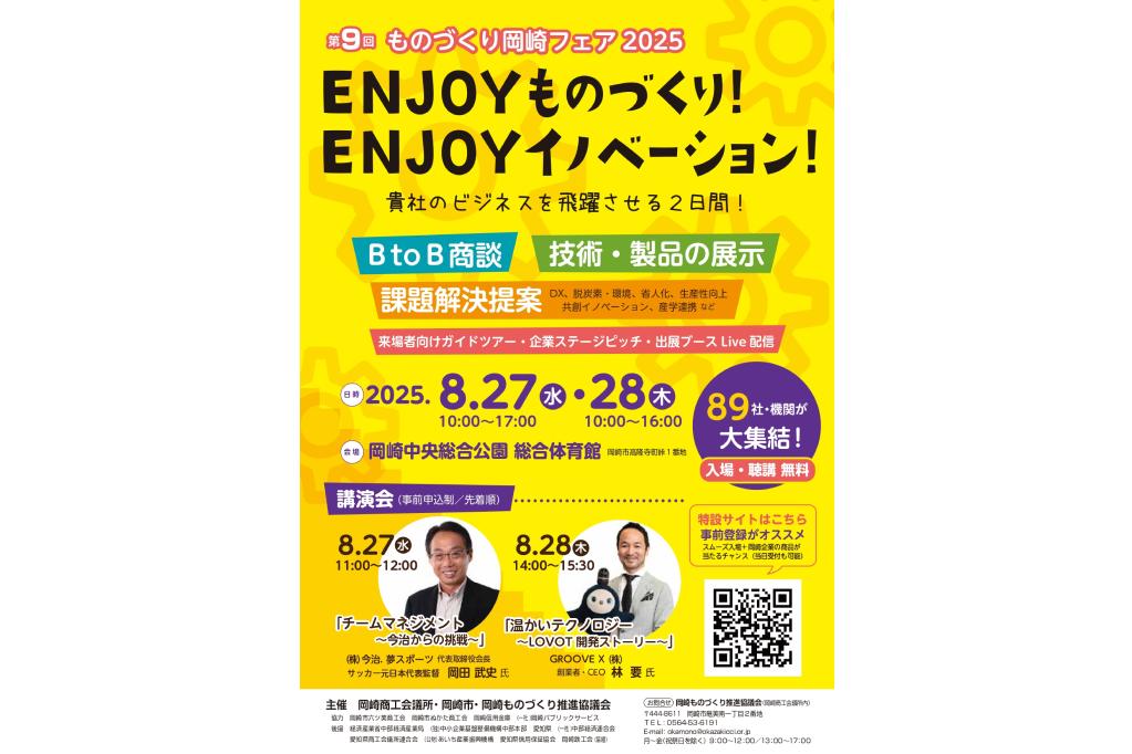 「第9回 ものづくり岡崎フェア2025」が8月27日（水）・28日（木）に開催されます！