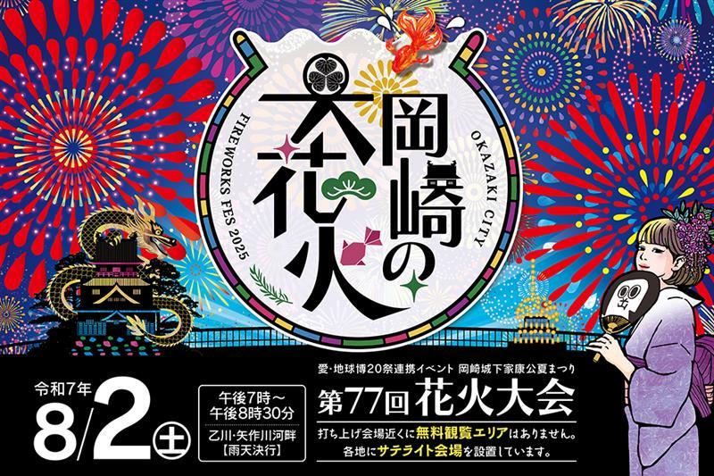 【岡崎おでかけツアーズ】岡崎の花火大会観覧席付き宿泊プランの申込受付を開始しました！