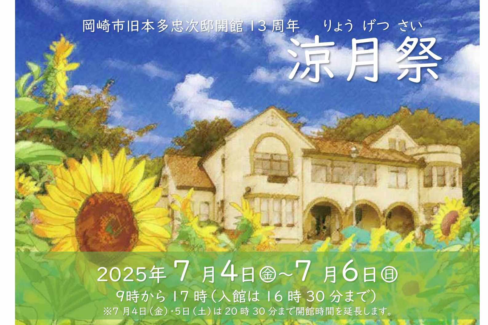 開館記念イベント「涼月祭」開催します！【旧本多忠次邸】