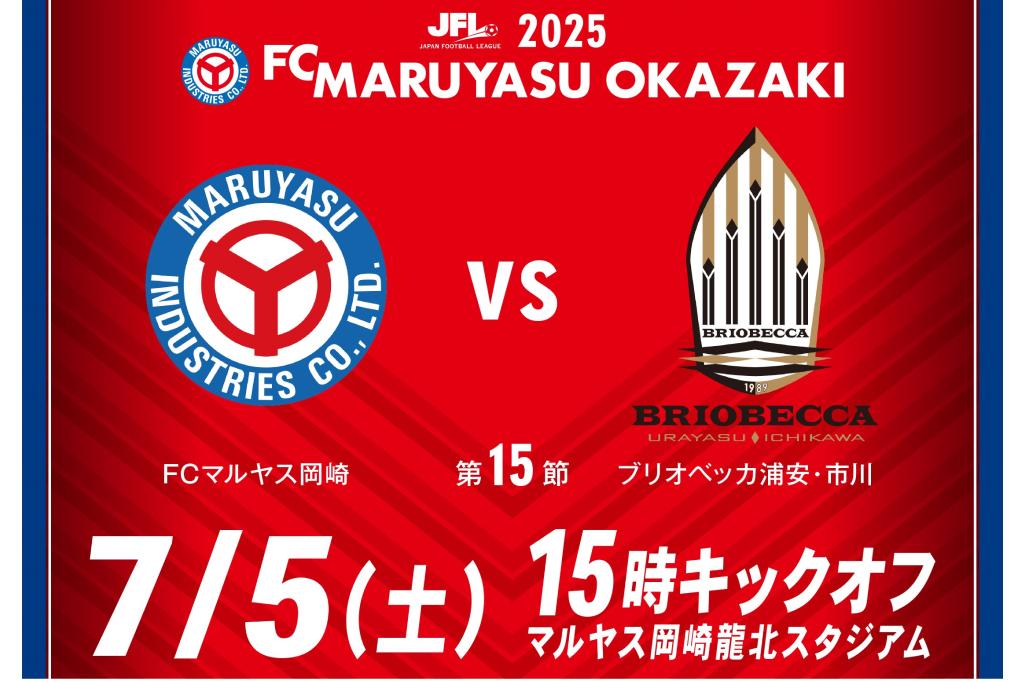 岡崎を本拠地に活躍するサッカークラブ 「FCマルヤス岡崎」の7月5日（土）の試合情報をお知らせします！