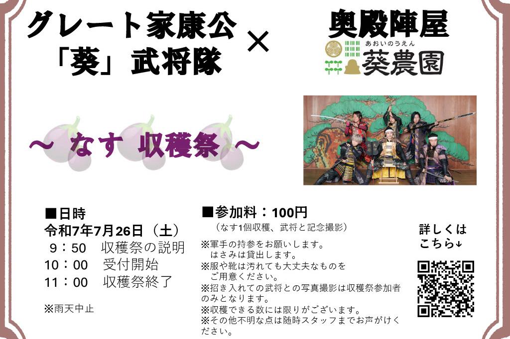 7月26日(土)にグレート家康公「葵」武将隊の1日出仕があります！
