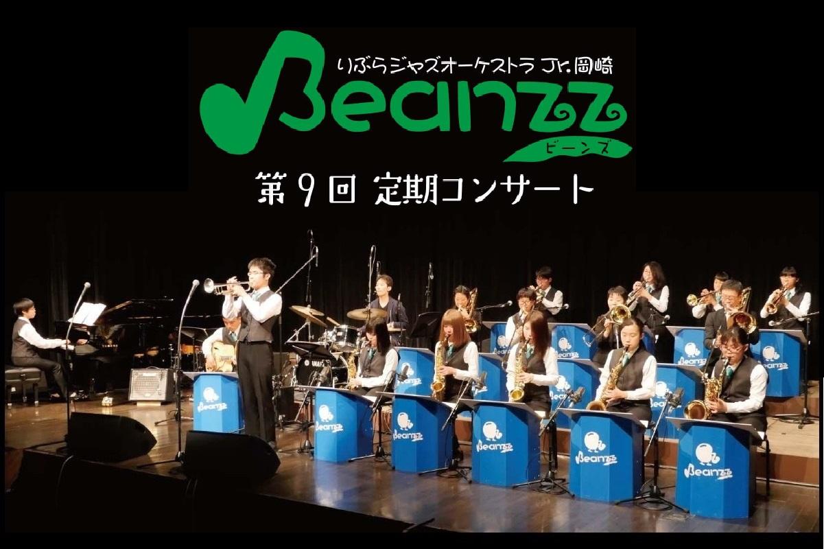 「りぶらジャズオーケストラJr.岡崎 Beanzz　第９回定期コンサート」を開催します！