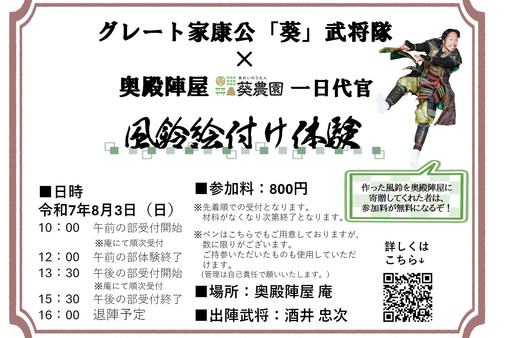 8月3日(日)にグレート家康公「葵」武将隊の１日出仕があります！