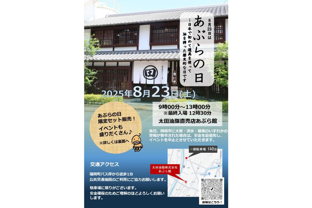 「太田油脂　あぶらの日イベント」が8月23日（土）に開催されます！