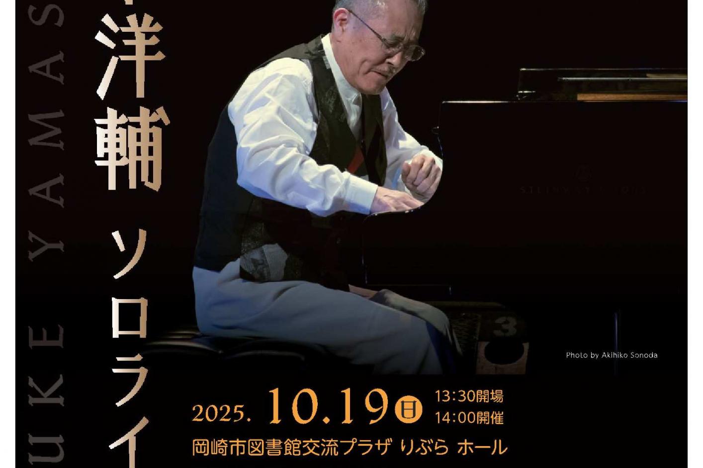 「山下洋輔 ソロライブ」ページが更新されました