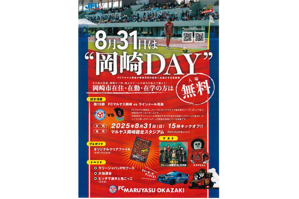 FCマルヤス岡崎「8月31日（日）は