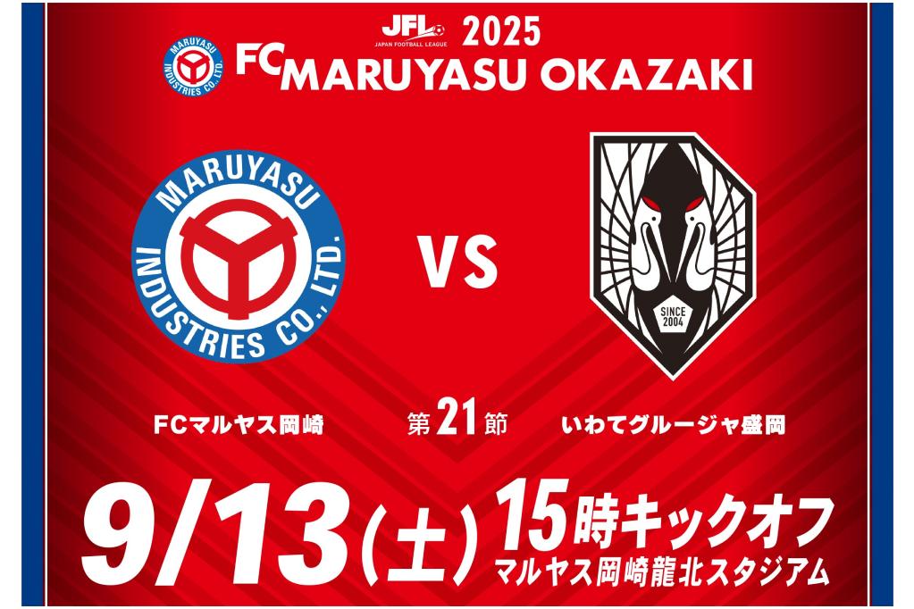 岡崎を本拠地に活躍するサッカークラブ 「FCマルヤス岡崎」の9月13日（土）の試合情報をお知らせします！