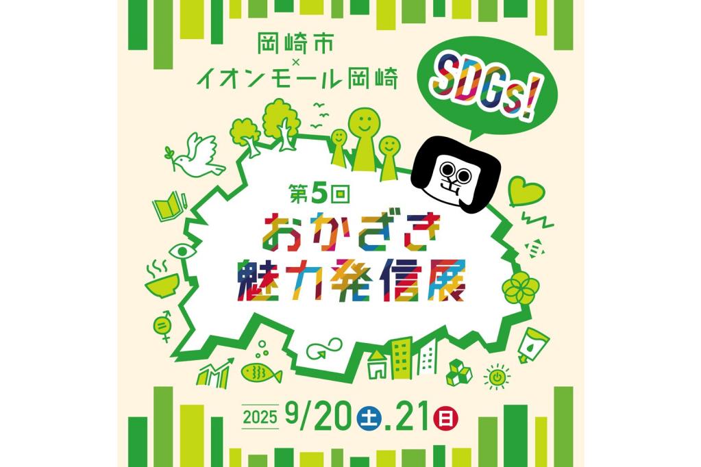 イオンモール岡崎にて「SDGs・おかざき魅力発信展」が9月20日（土）、21日（日）に開催されます！