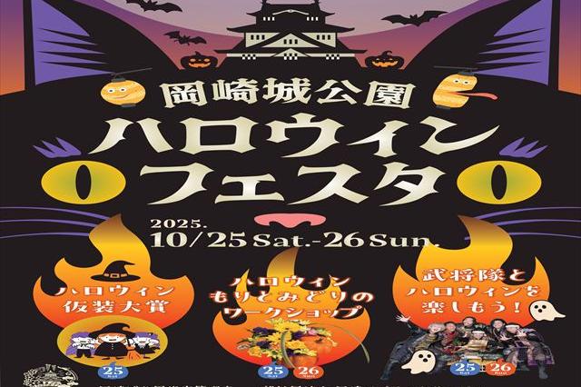 「岡崎城公園開設150周年記念事業「岡崎城公園　ハロウィンフェスタ」」が開催されます。