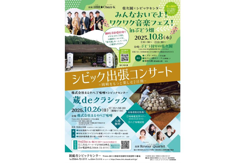 味噌蔵でのコンサート「シビック出張コンサート 蔵deクラシック」が10月26日（日）に開催されます！